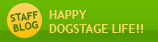 �X�^�b�t�̃u���O�uHAPPY DOGSTAGE LIFE!!�v