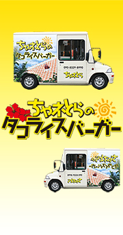 ����l�Ƃ�̃^�R���C�X�o�[�K�[